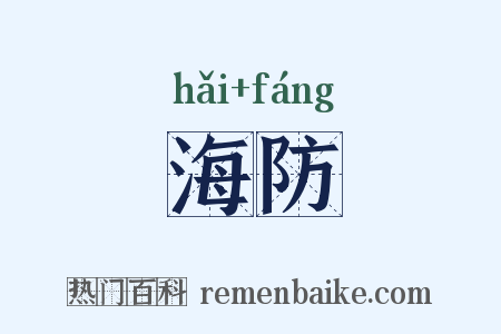 海防是什么意思的图片